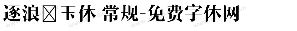 逐浪丫玉体 常规字体转换